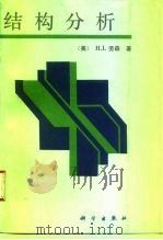 结构分析（1995 PDF版）