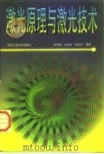 激光原理与激光技术（1998 PDF版）