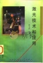 激光技术和应用（1997 PDF版）