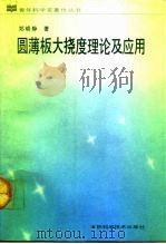 圆薄板大挠度理论及应用 1990 PDF电子版封面 7538405038 郑晓静著