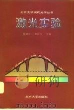 激光实验 1996 PDF电子版封面 7301031637 黄植文,黄显玲主编