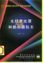 光纤激光器和放大器技术（1997 PDF版）