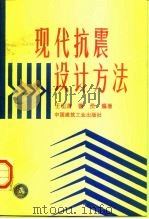 现代抗震设计方法（1997 PDF版）