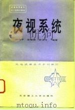 夜视系统（1993 PDF版）