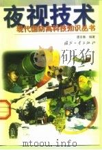 夜视技术（1999 PDF版）
