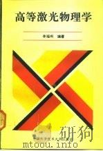 高等激光物理学（1992 PDF版）