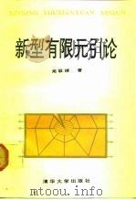 新型有限元引论（1992 PDF版）