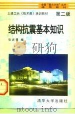 结构抗震基本知识（1997 PDF版）