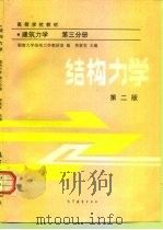 高等学校教材  建筑力学  第3分册  结构力学  第2版（1979 PDF版）