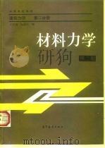 高等学校教材  建筑力学  第2分册  材料力学  第2版（1989 PDF版）