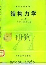 结构力学  上（1989 PDF版）