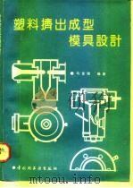 塑料挤出成型模具设计（1993 PDF版）