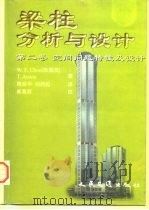 梁－柱分析与设计（1997 PDF版）
