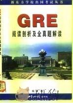 GRE阅读剖析及全真题解读（1999 PDF版）