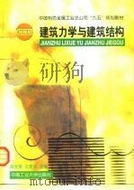 建筑力学与建筑结构（1997 PDF版）