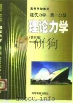 建筑力学  第1分册  理论力学  第3版（1978 PDF版）