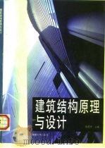 建筑结构原理与设计（1998 PDF版）