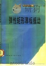 弹性矩形薄板振动（1983 PDF版）