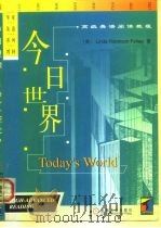 今日世界  高级英语阅读教程（1999 PDF版）