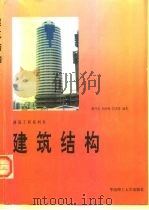 建筑结构（1996 PDF版）