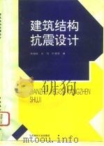 建筑结构抗震设计（1996 PDF版）