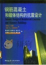 钢筋混凝土和砌体结构的抗震设计（1999 PDF版）