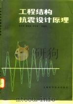 工程结构抗震设计原理（1982 PDF版）