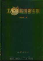 工程结构减震控制 1997 PDF电子版封面 7502814558 周福霖著