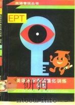 英语水平考试 EPT 强化训练 阅读（1998 PDF版）