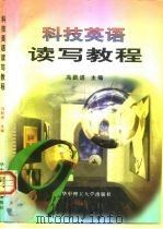 科技英语读写教程（1999 PDF版）