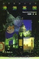漫游英国  英汉对照（1999 PDF版）
