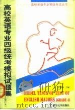 高校英语专业四级统考模拟试题集  CEPTEM 4（1994 PDF版）