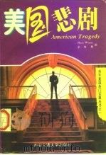 美国悲剧（1995 PDF版）