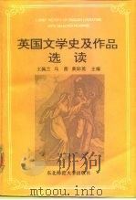 英国文学史及作品选读（1992 PDF版）