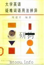 大学英语疑难词语用法辨异（1997 PDF版）