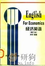 English for Econnomics 经济英语 修订本 1992 PDF电子版封面 7307022683 孙平编