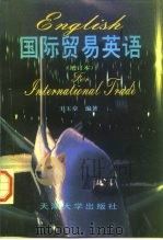 国际贸易英语（1998 PDF版）