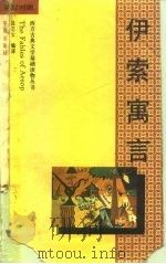 伊索寓言  英汉对照（1993 PDF版）