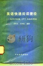 英语快速阅读捷径（1994 PDF版）