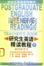 研究生英语精读教程 下 教师参考书 1995 PDF电子版封面 7300020445 刘利君等主编;王敏等编
