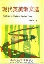 现代英美散文选（1992 PDF版）