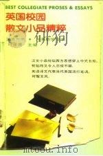 英国校园散文小品精粹  汉英对照  汉英助学读本（1993 PDF版）
