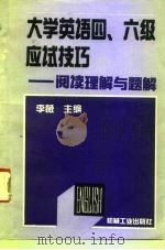 大学英语四、六级应试技巧  阅读理解与题解（1995 PDF版）
