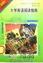大学英语阅读指南（1997 PDF版）
