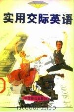 实用交际英语（1997 PDF版）