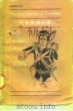 红色英勇勋章  简写本（1984 PDF版）