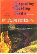 扩充阅读技巧  英汉对照本  中级本（1990 PDF版）