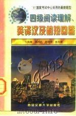 四级阅读理解、英译汉及简短回答（1997 PDF版）