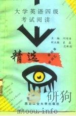 大学英语四级考试阅读精选（1995 PDF版）