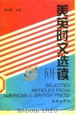 美英时文选读（1996 PDF版）